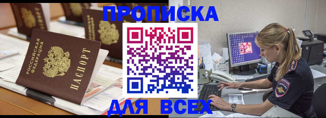 прописка 2025 в Волгодонске