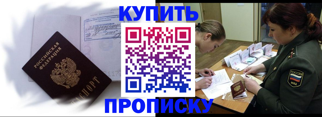 прописка в Волгодонске